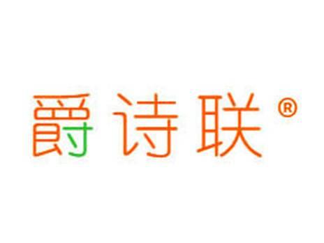爵诗联