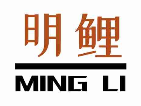 明鲤