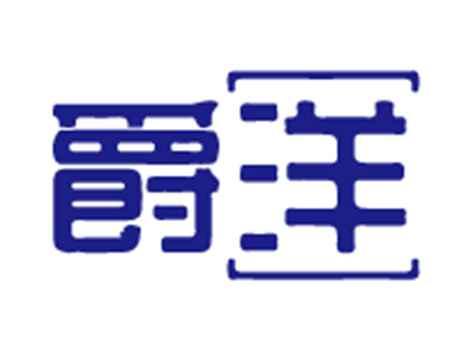 爵洋