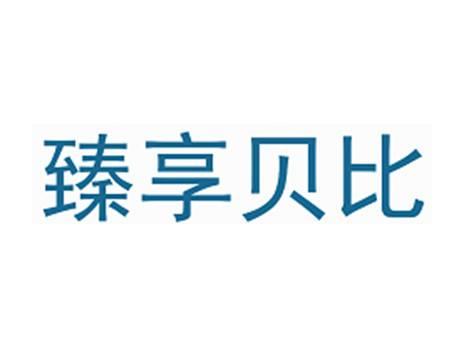 臻享贝比