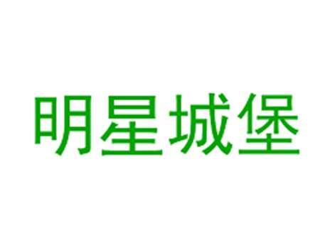 明星城堡