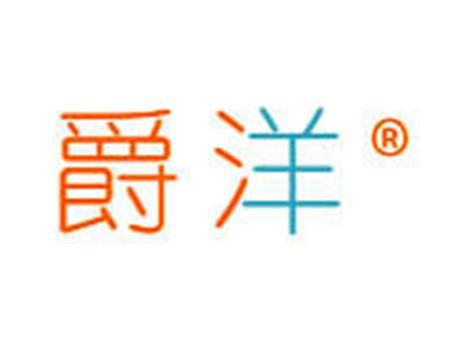爵洋