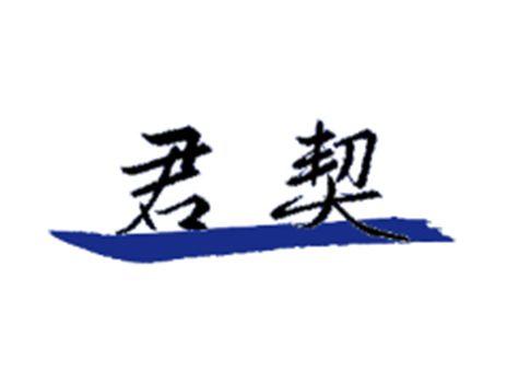 君契