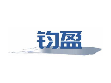 钧盈