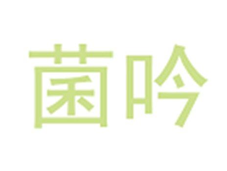 菌吟