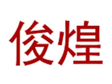 俊煌