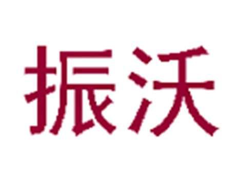 振沃