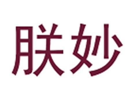 朕妙