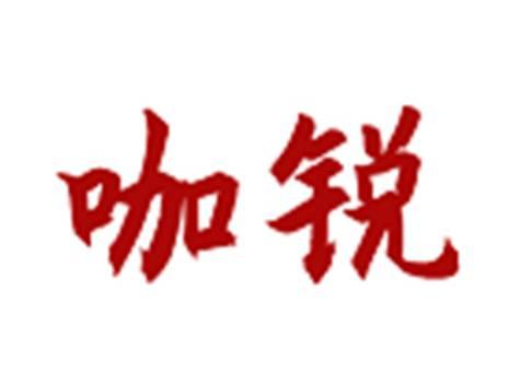 咖锐