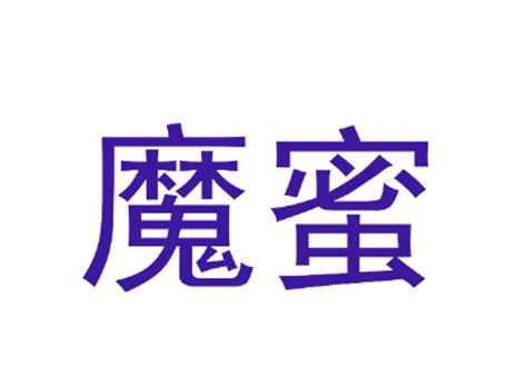 魔蜜