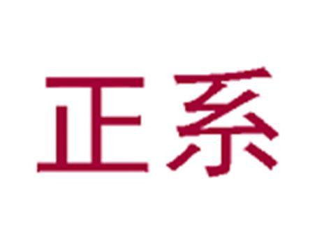 正系
