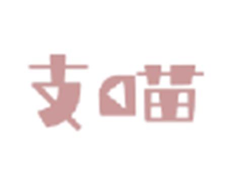 支喵