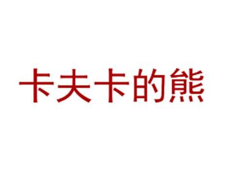 卡夫卡的熊