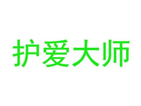 护爱大师