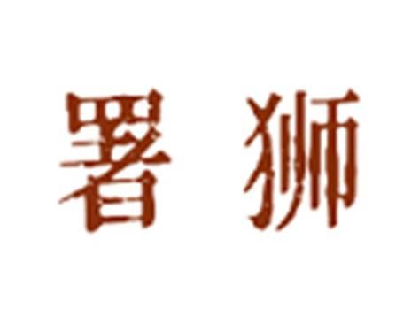 署狮