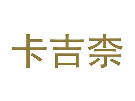 卡吉柰