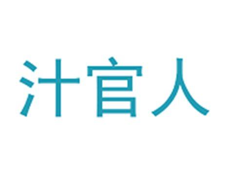 汁官人
