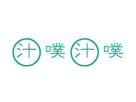 汁噗汁噗