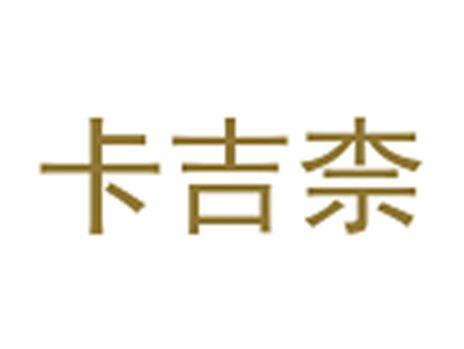 卡吉柰