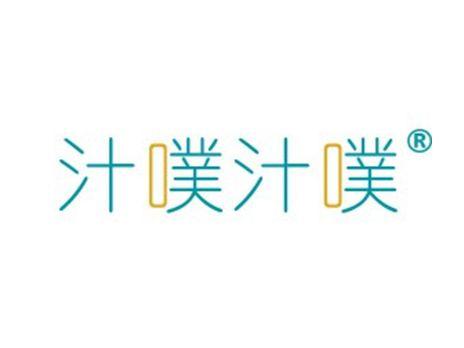 汁噗汁噗