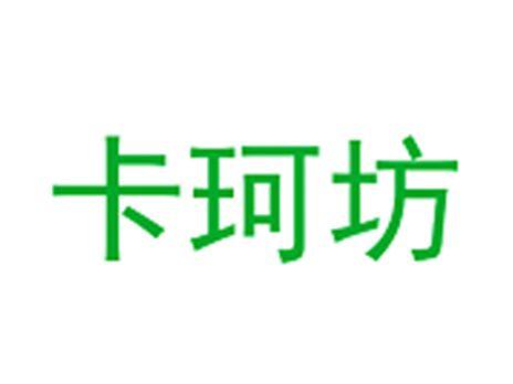 卡珂坊