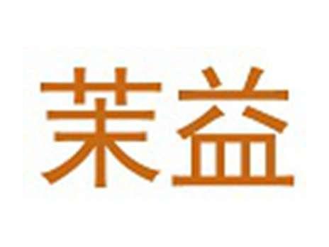 茉益