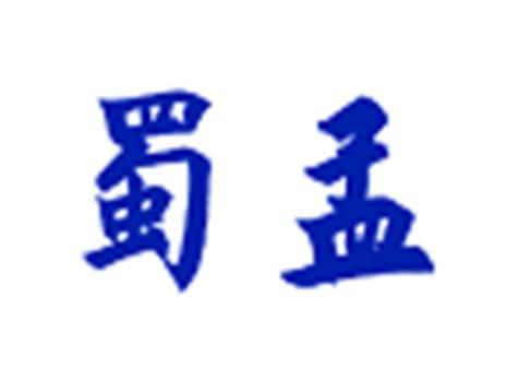 蜀孟