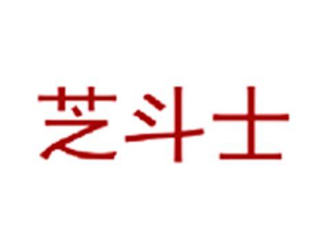 芝斗士