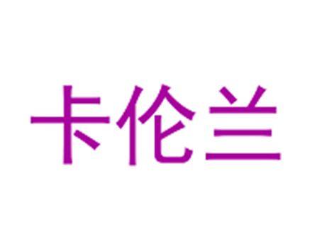 卡伦兰