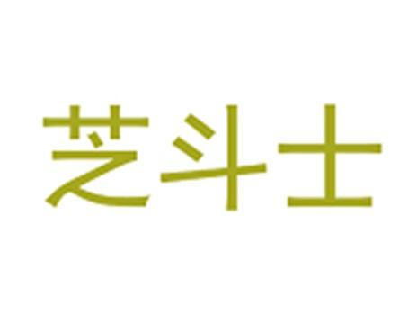 芝斗士
