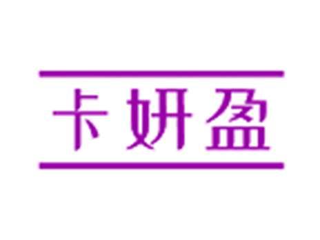 卡妍盈