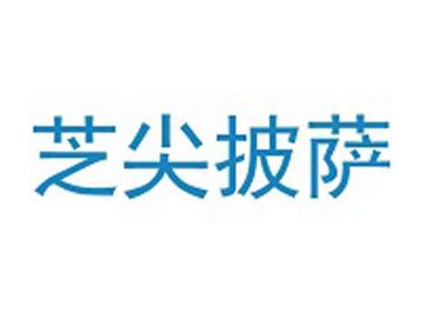 芝尖披萨