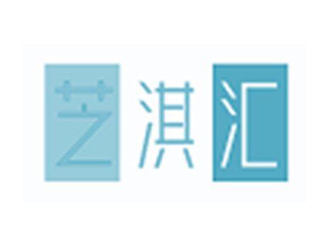 芝淇汇