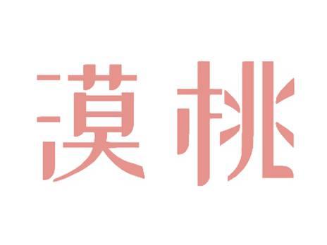 漠桃