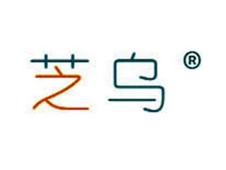 芝乌