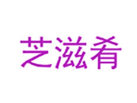 芝滋肴