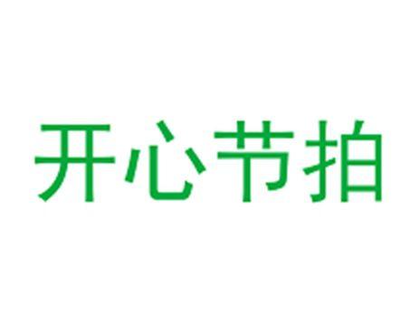 开心节拍