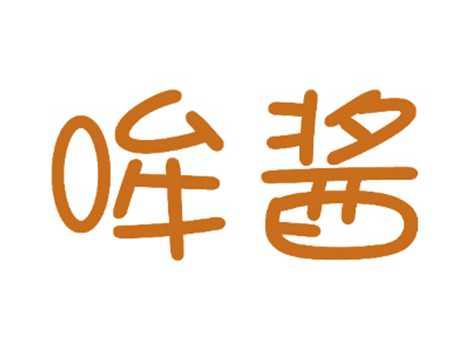 哞酱