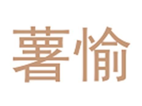 薯愉