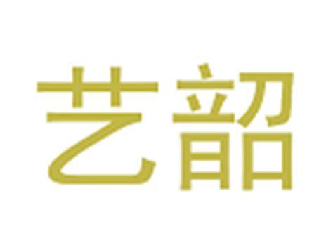 艺韶