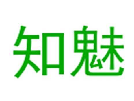 知魅