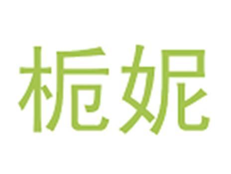栀妮