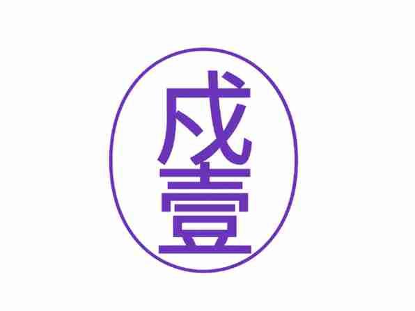 戍壹