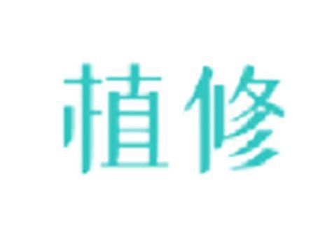 植修