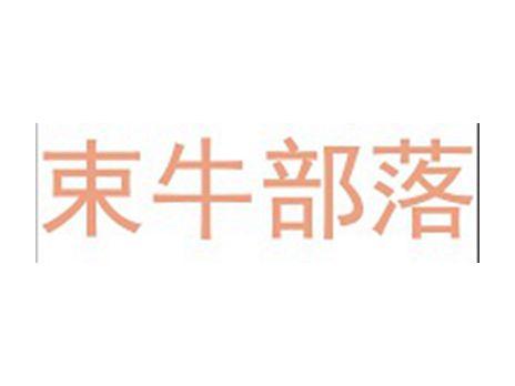 束牛部落