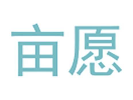 亩愿