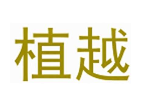 植越
