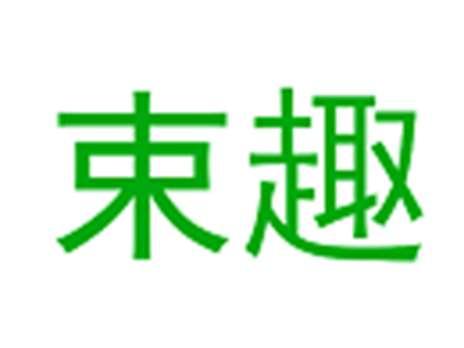 束趣