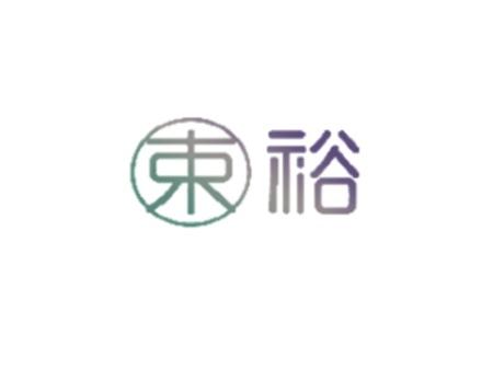 束裕