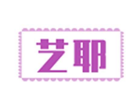 艺耶